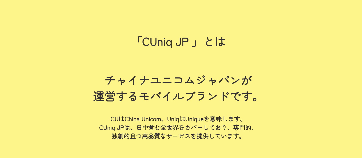 Featured image of post 中国联通日本的申请&体验(Cuniq JP)